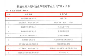 喜报｜香港宝典免费资料网荣获“福建省制造业单项冠军企业”